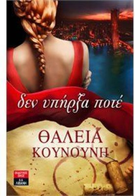 ΔΕΝ ΥΠΗΡΞΑ ΠΟΤΕ